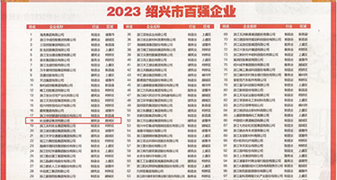 逼逼，快给我看视频权威发布丨2023绍兴市百强企业公布，长业建设集团位列第18位